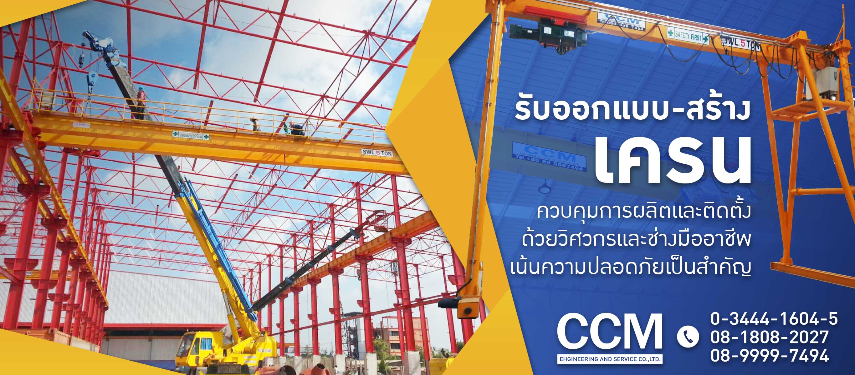 52192914-01-รับงานออกแบบและสร้างเครน